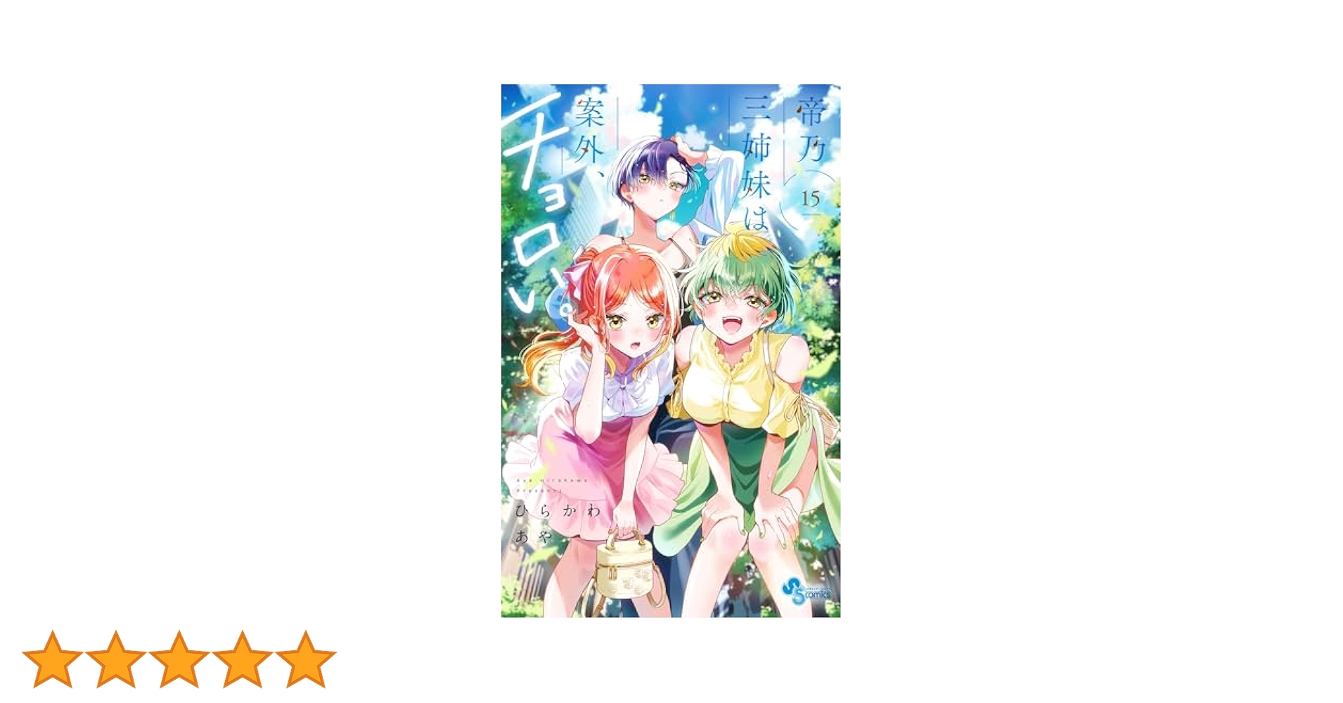 Amazon.co.jp: 帝乃三姉妹は案外、チョロい。（15） (少年